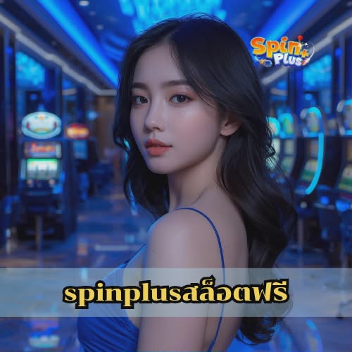spinplusสล็อตฟรี