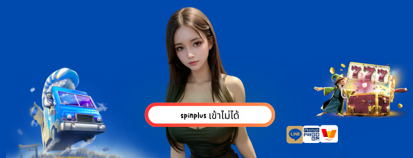 spinplus เข้าไม่ได้