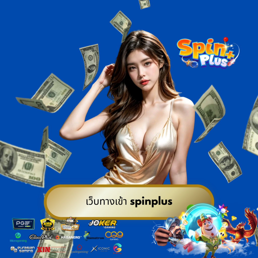 เว็บทางเข้า spinplus