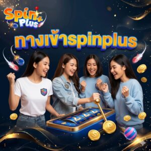 ทางเข้าspinplus