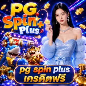 pg spin plus เครดิตฟรี